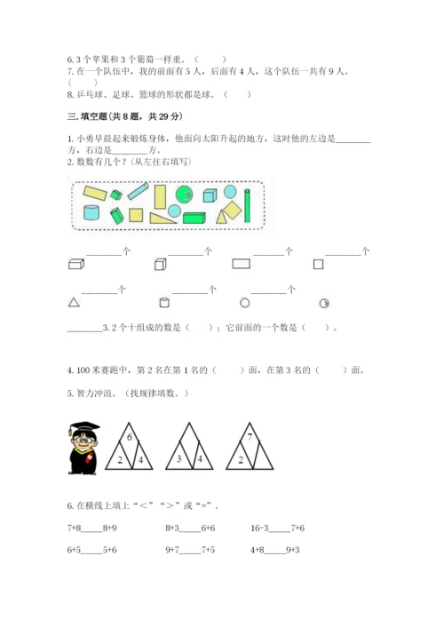 2022人教版一年级上册数学期末考试试卷加答案.docx