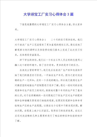 大学翊宝工厂实习心得体会3篇