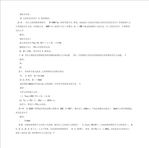 过程控制系统与仪表习题与思考题解答