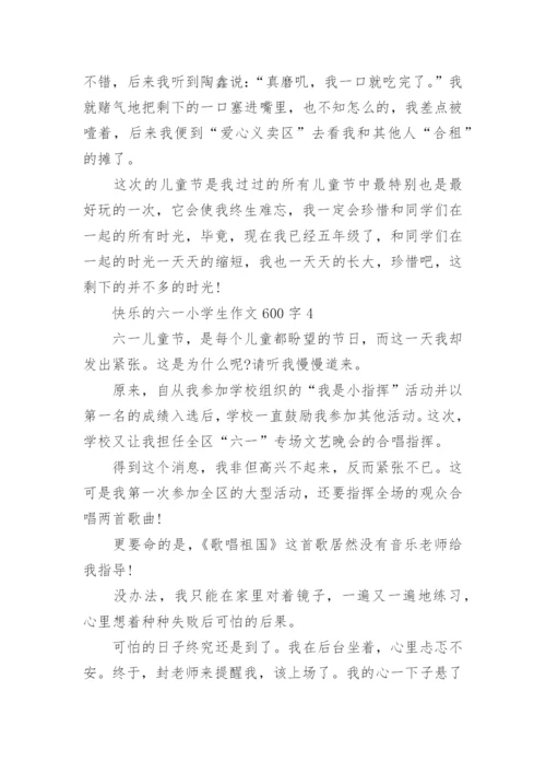 快乐的六一小学生作文600字范文_1.docx