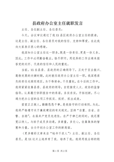 县政府办公室主任就职发言 (2).docx