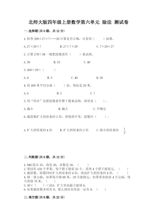 北师大版四年级上册数学第六单元 除法 测试卷精品【突破训练】.docx