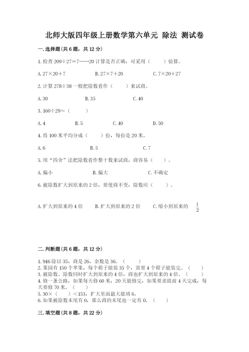 北师大版四年级上册数学第六单元 除法 测试卷精品【突破训练】.docx