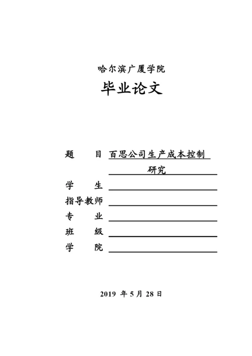 百思公司生产成本控制问题研究论文8000   6.docx