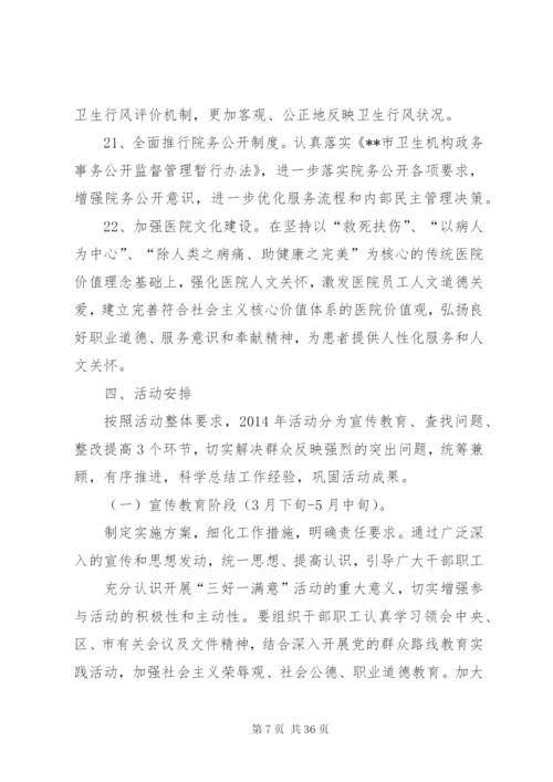 县人民医院“三好一满意”活动实施方案.docx