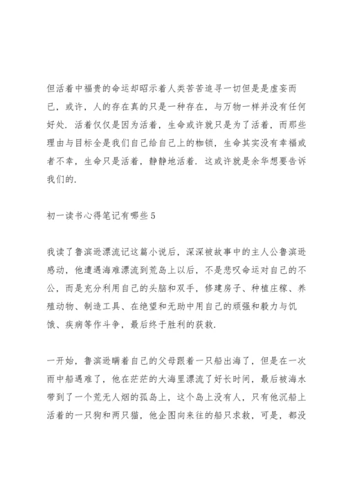 初一读书心得笔记有哪些5篇.docx
