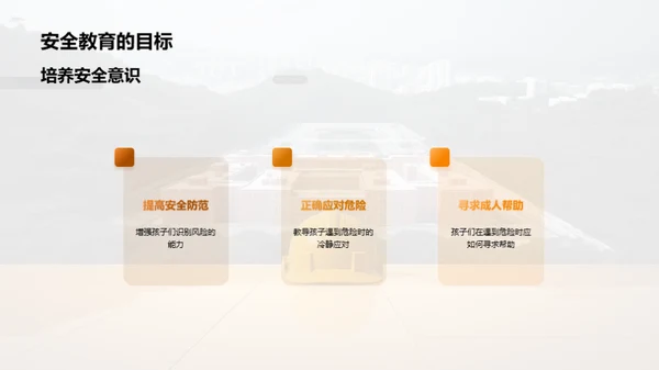 安全知识 我们的护身符