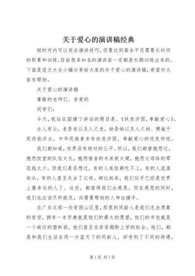 关于爱心的演讲稿经典.docx