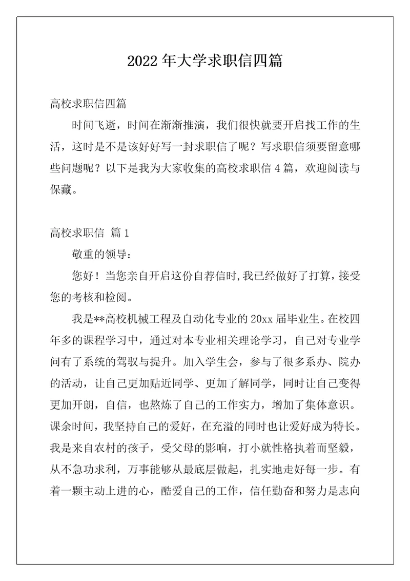 2022年大学求职信四篇