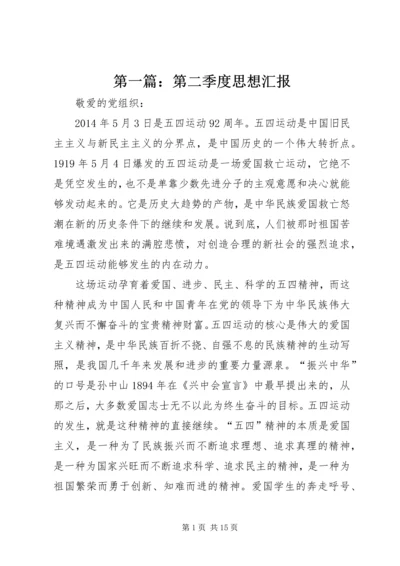 第一篇：第二季度思想汇报.docx