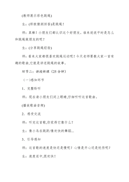 【新教材】人音版一年级上册第三单元唱歌 跳绳 教学设计