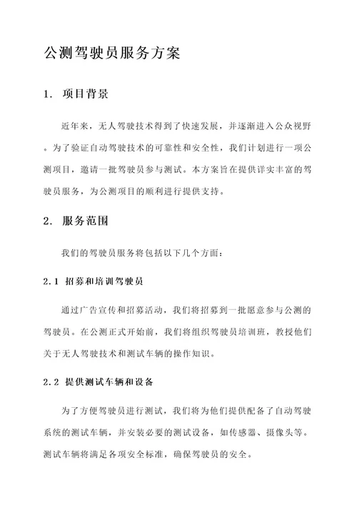 公测驾驶员服务方案