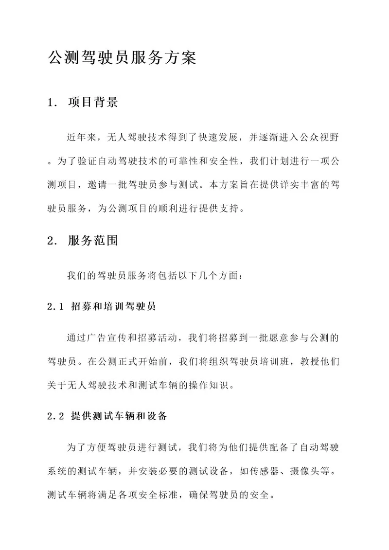 公测驾驶员服务方案