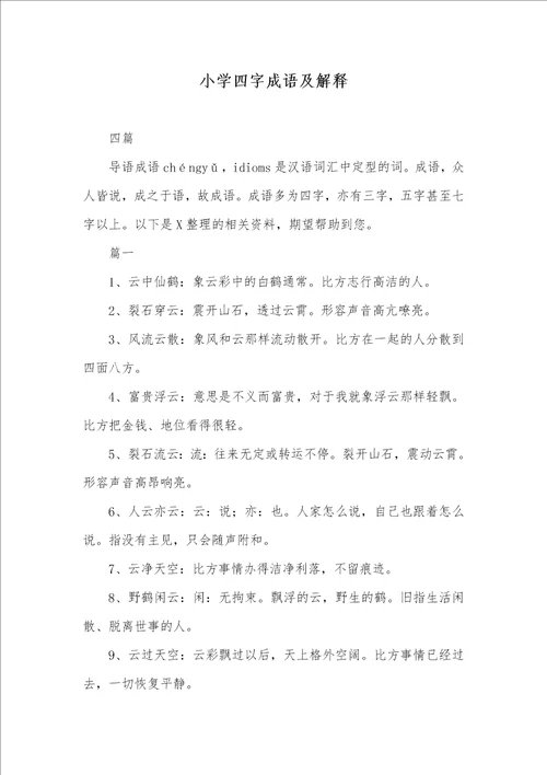 2021年小学四字成语及解释