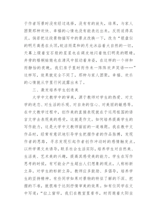 中文教学中的美育教育论文.docx