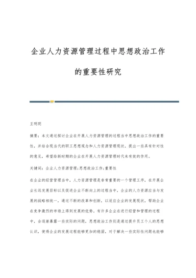 企业人力资源管理过程中思想政治工作的重要性研究.docx