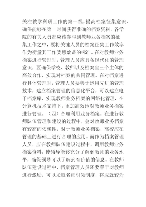 教师业务档案管理与师资队伍建设