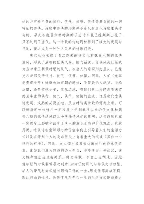 浅论唐诗中的侠客形象论文.docx