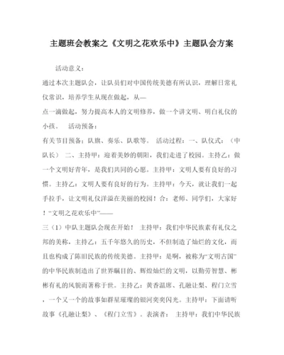精编《文明花开心中》主题队会方案.docx