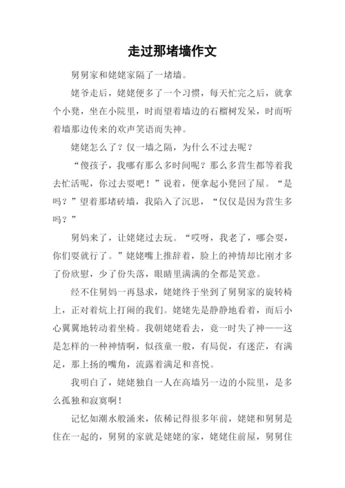 走过那堵墙作文.docx