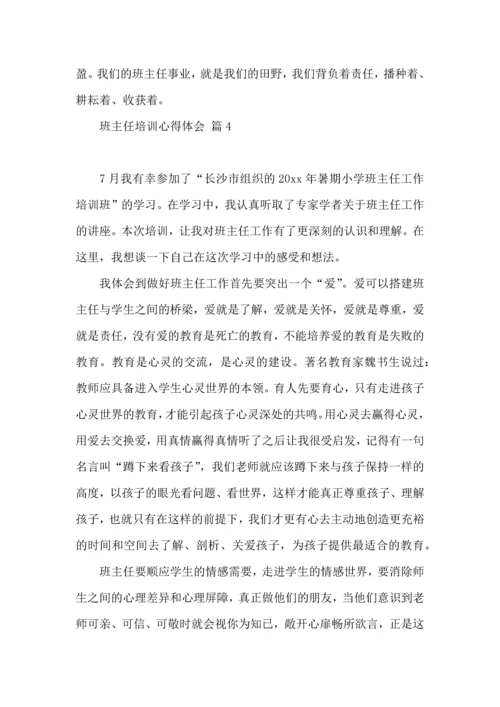 关于班主任培训心得体会范文锦集9篇.docx