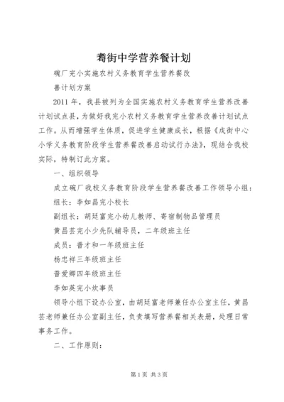 耈街中学营养餐计划 (4).docx