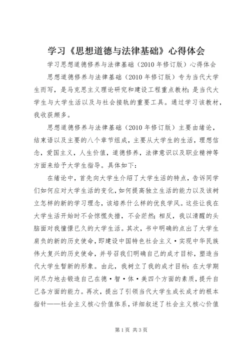 学习《思想道德与法律基础》心得体会 (2).docx