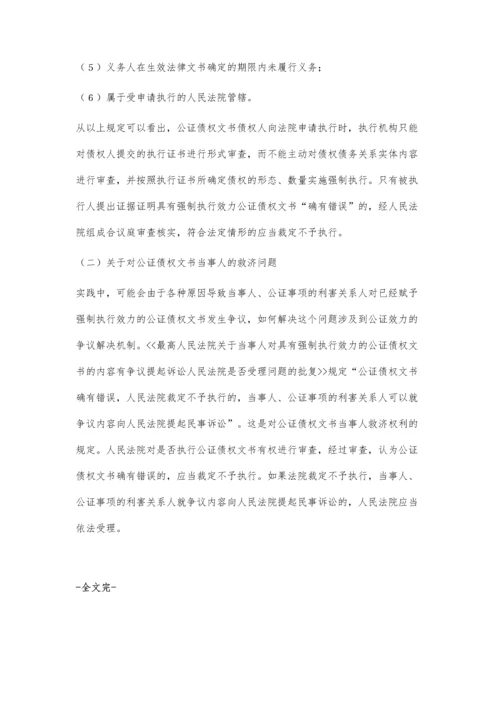 浅议赋予强制执行效力的债权文书公证.docx