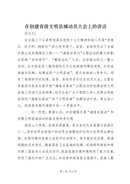 在创建省级文明县城动员大会上的讲话.docx