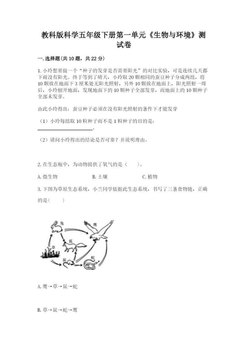 教科版科学五年级下册第一单元《生物与环境》测试卷精品（各地真题）.docx
