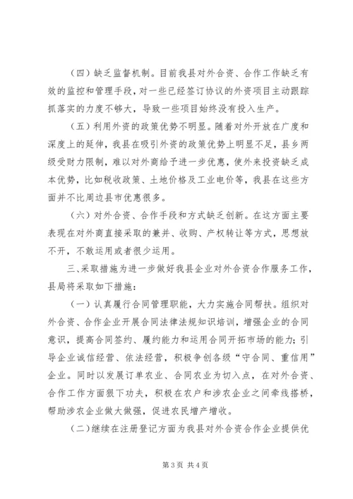 县工商局关于企业对外合资合作情况的调研报告 (2).docx