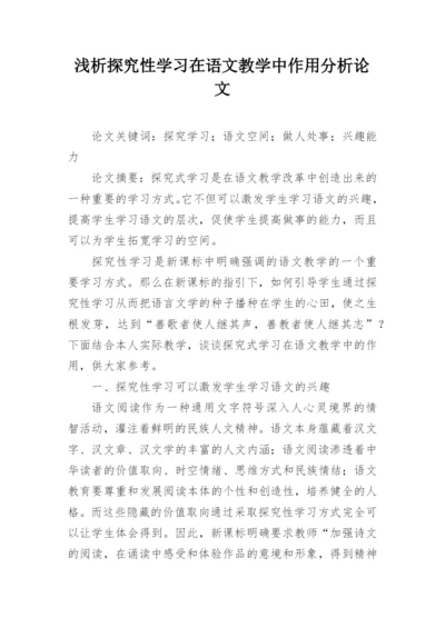 浅析探究性学习在语文教学中作用分析论文.docx