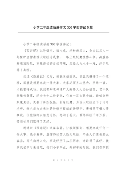 小学二年级读后感作文300字西游记5篇.docx