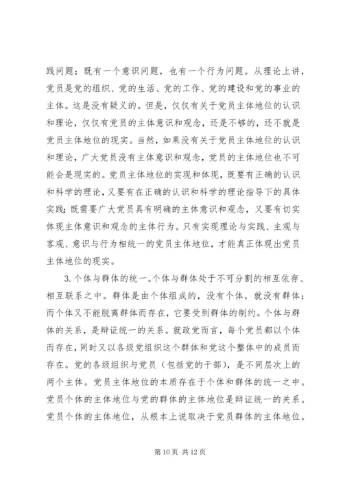 党员主体地位的内涵本质和特征.docx