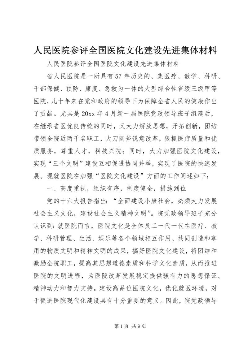 人民医院参评全国医院文化建设先进集体材料.docx