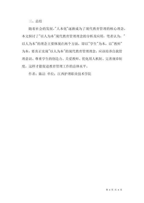 以人为本教育管理理念初探.docx