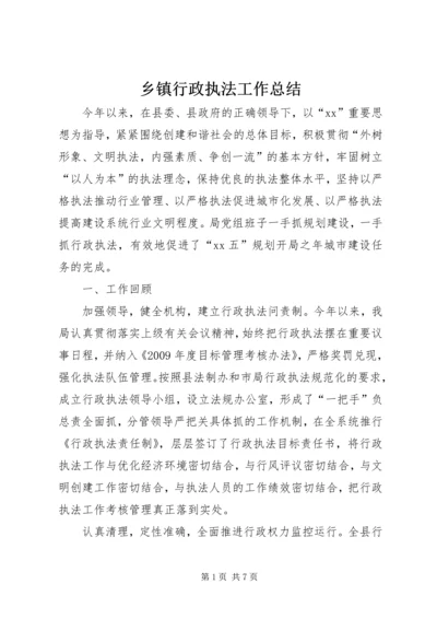 乡镇行政执法工作总结.docx