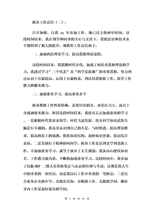 机务工作总结10篇
