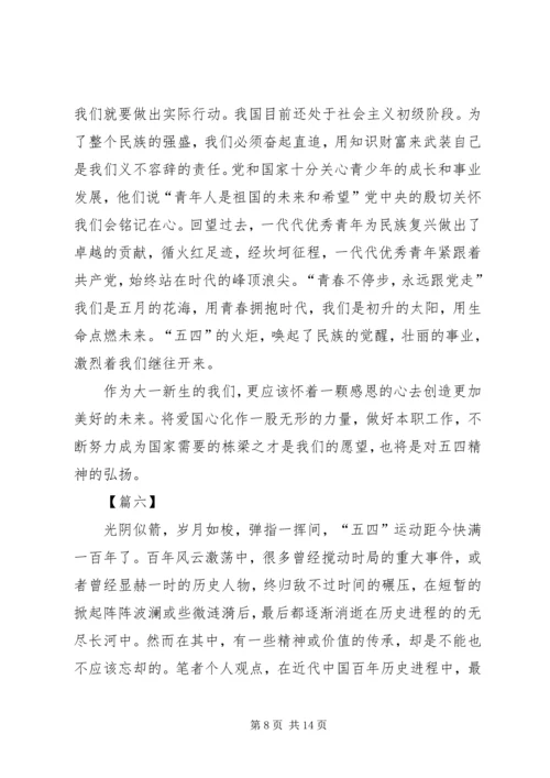 学习五四运动精神心得体会八篇.docx