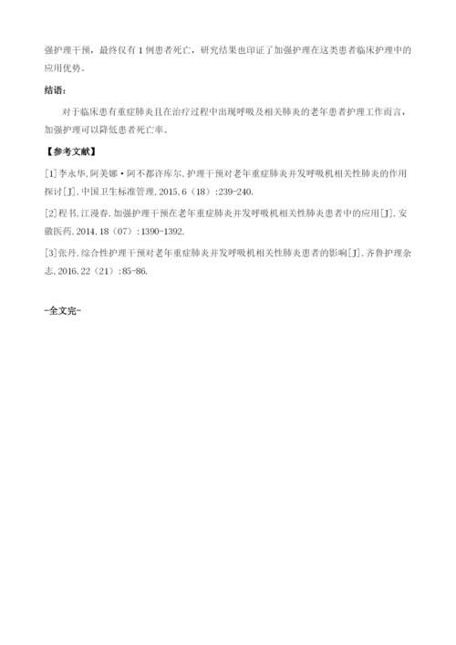 加强护理干预在老年重症肺炎并发呼吸机相关性肺炎患者中的应用.docx