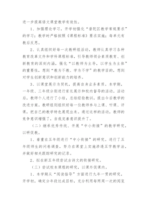 小学语文组教研工作总结.docx