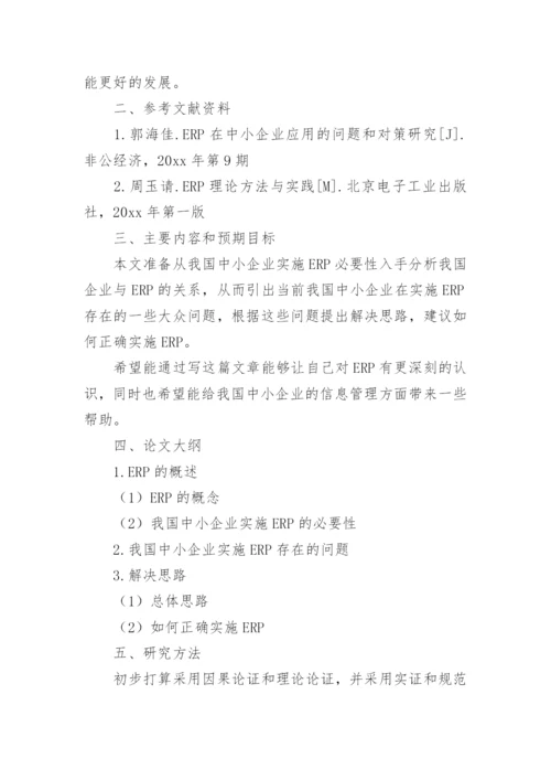论文开题报告的.docx