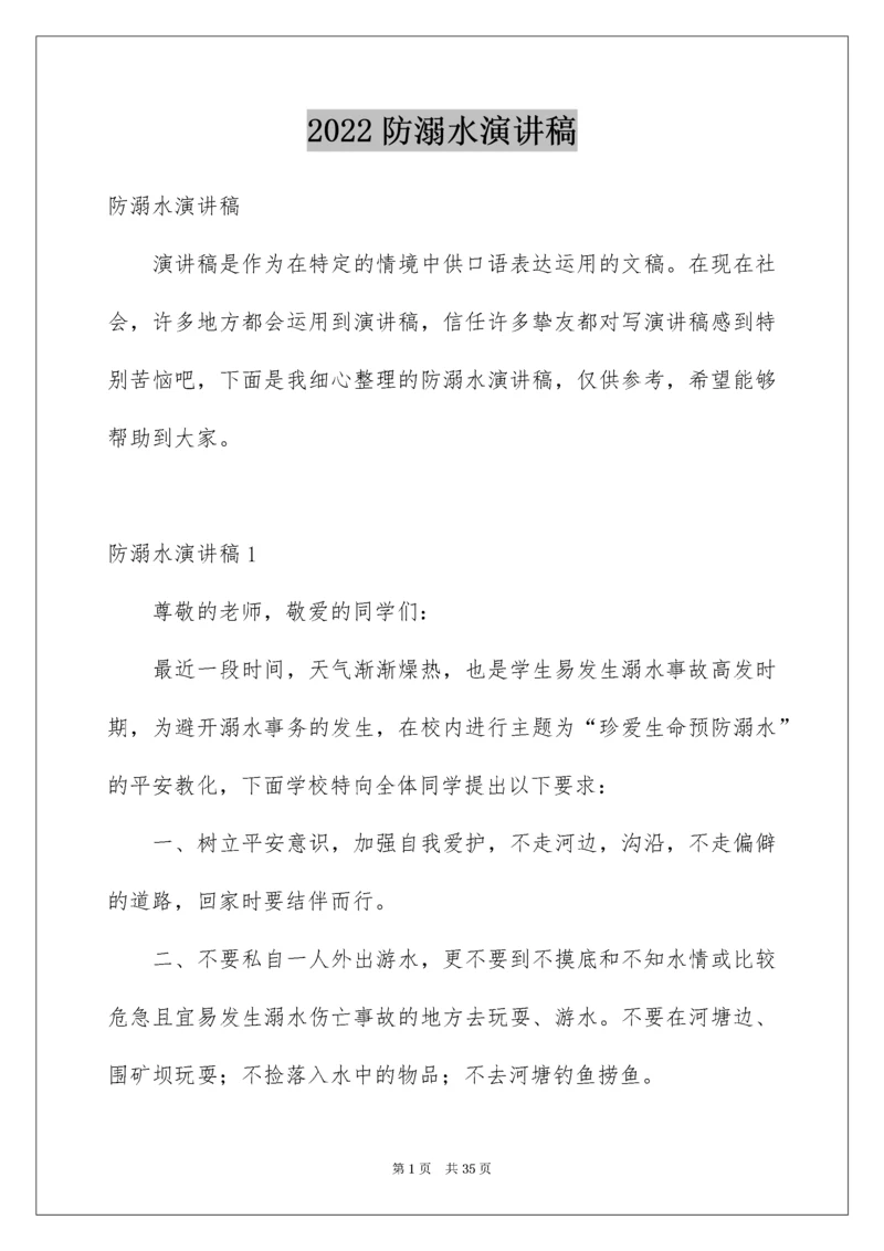 防溺水演讲稿_33.docx