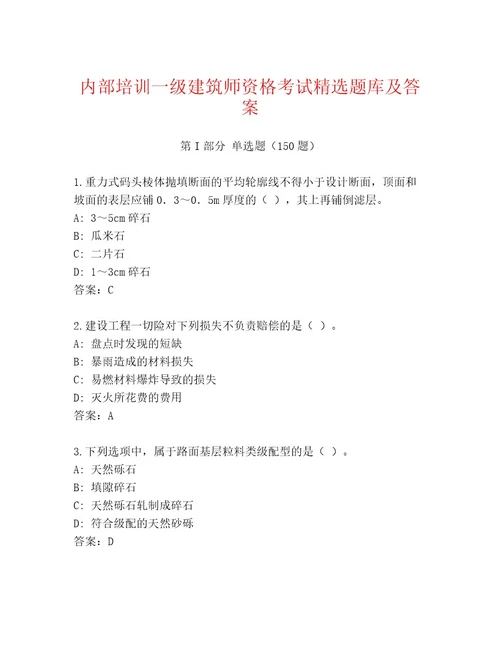 20222023年一级建筑师资格考试通关秘籍题库及答案（网校专用）