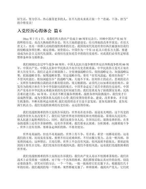 入党经历心得体会精选12篇