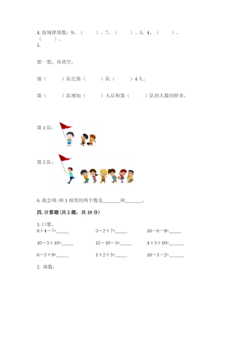 小学一年级上册数学期末测试卷附答案【考试直接用】.docx