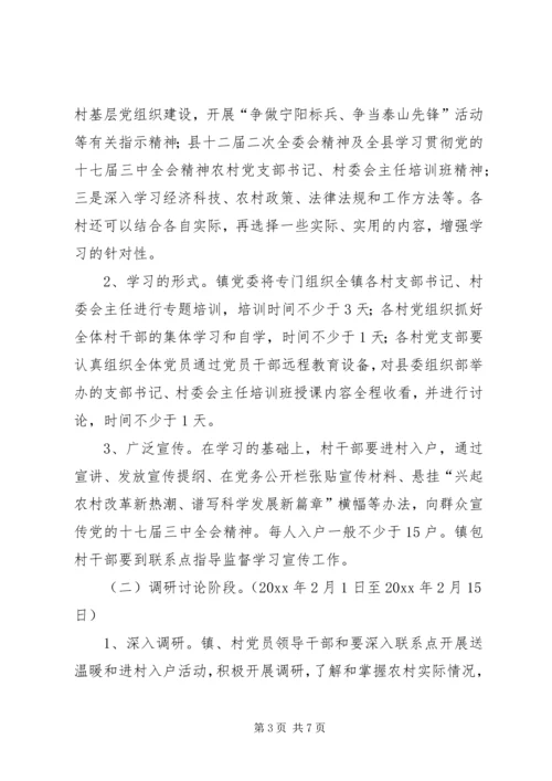 罡城镇开展十七届三中全会精神集中学习教育活动实施方案 (3).docx