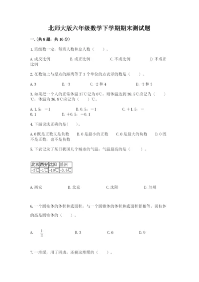 北师大版六年级数学下学期期末测试题精品（完整版）.docx