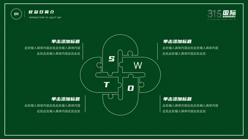 315消费者权益日宣传教育通用PPT课件