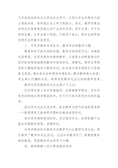 新课程理念下对数学教学方式的探索教育论文.docx
